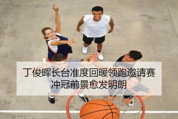 丁俊晖长台准度回暖领跑邀请赛 冲冠前景愈发明朗