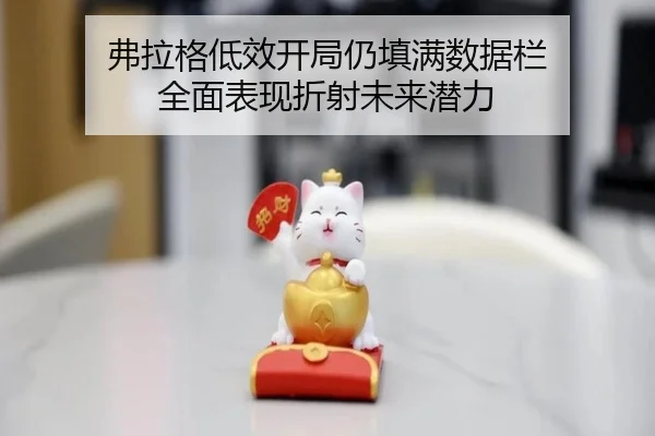 弗拉格低效开局仍填满数据栏 全面表现折射未来潜力